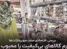 ویدئو – تورم کالاهای بی‌کیفیت را محبوب کرد؛ بررسی اقتصادی صنف سوپرمارکت‌ها