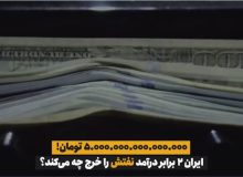 ویدئو – ایران ۲ برابر درآمد نفتش را خرج چه می‌کند؟