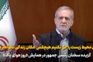 ویدئو – پزشکیان: مشکل محیط زیست را حل نکنیم هیچکس امکان زندگی نخواهد داشت