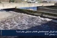 ویدئو – پیشرفت فیزیکی تصفیه‌خانه‌های فاضلاب بندرانزلی چقدر است؟