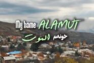 الموت؛ خانه من